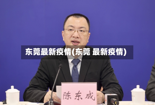 东莞最新疫情(东莞 最新疫情)-第1张图片