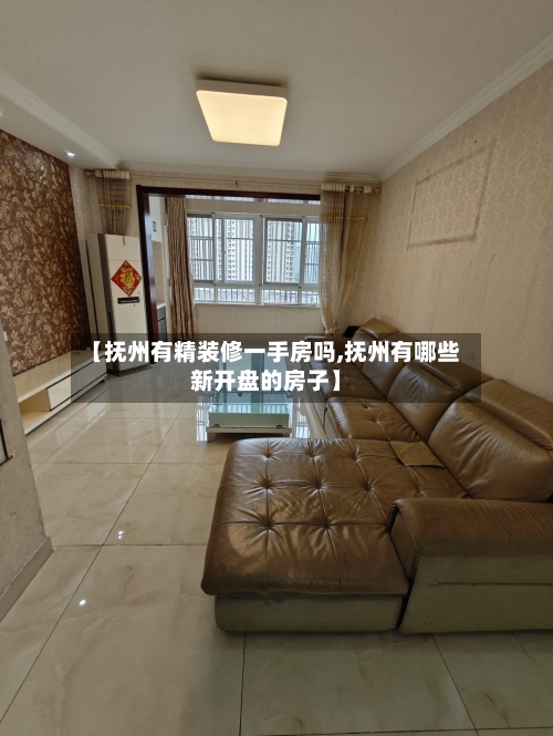 【抚州有精装修一手房吗,抚州有哪些新开盘的房子】-第1张图片