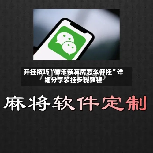 开挂技巧“微乐亲友房怎么开挂”详细分享装挂步骤教程-第1张图片