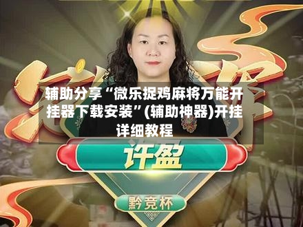 辅助分享“微乐捉鸡麻将万能开挂器下载安装”(辅助神器)开挂详细教程-第1张图片