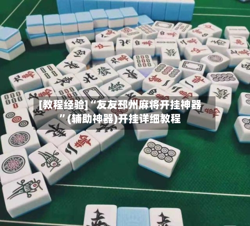 [教程经验]“友友邳州麻将开挂神器	”(辅助神器)开挂详细教程-第2张图片