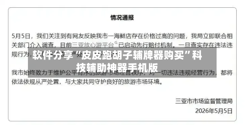 软件分享“皮皮跑胡子辅牌器购买”科技辅助神器手机版-第2张图片