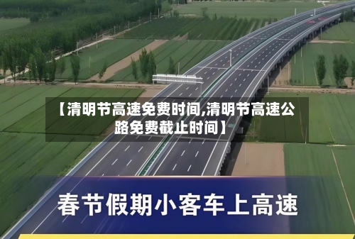 【清明节高速免费时间,清明节高速公路免费截止时间】-第2张图片