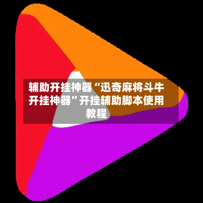 辅助开挂神器“迅奇麻将斗牛开挂神器	”开挂辅助脚本使用教程-第1张图片