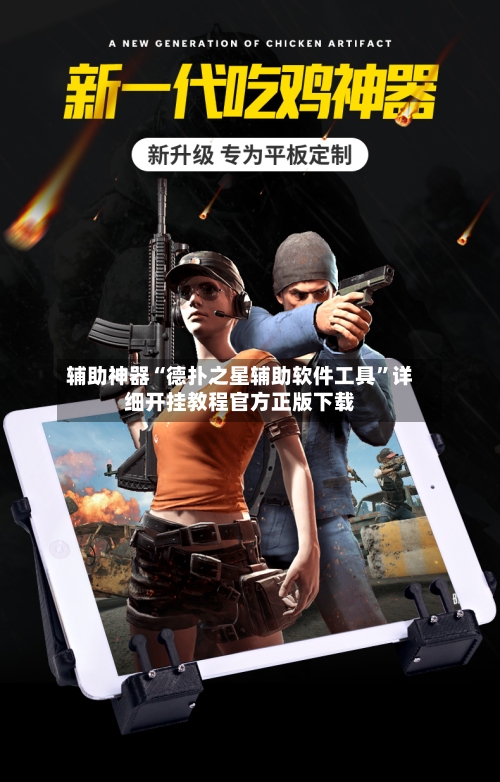 辅助神器“德扑之星辅助软件工具”详细开挂教程官方正版下载-第1张图片