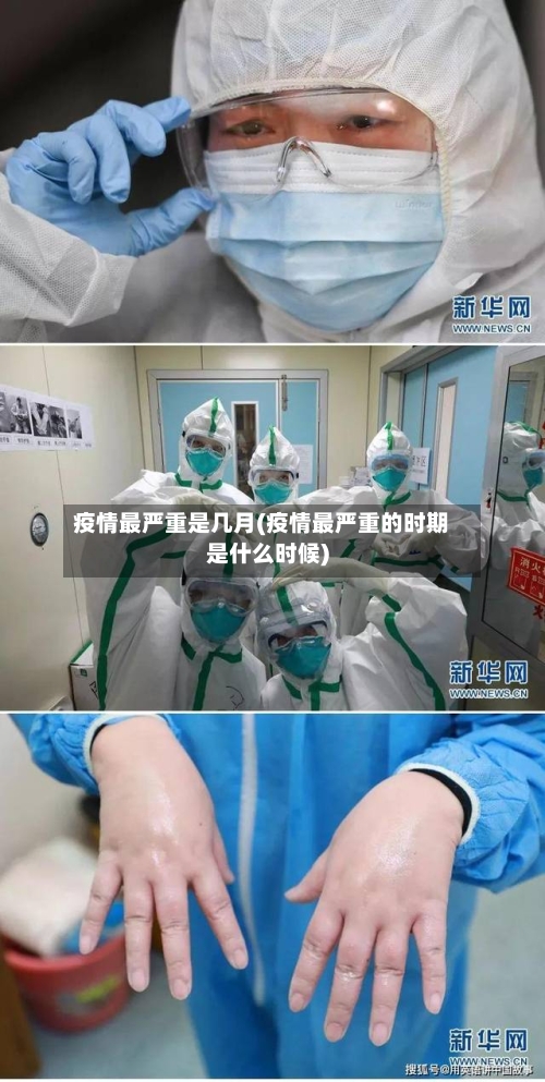 疫情最严重是几月(疫情最严重的时期是什么时候)-第2张图片