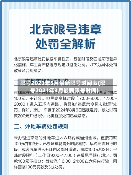 限号2023年5月最新限号时间表(限号2021年3月最新限号时间)-第2张图片