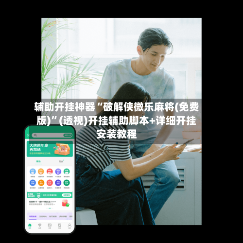 辅助开挂神器“破解侠微乐麻将(免费版)	”(透视)开挂辅助脚本+详细开挂安装教程-第1张图片