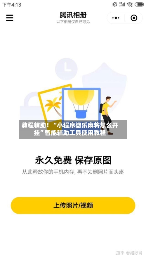 教程辅助！“小程序微乐麻将怎么开挂”智能辅助工具使用教程-第2张图片