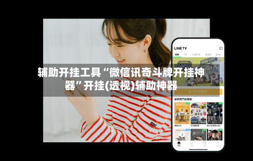 辅助开挂工具“微信讯奇斗牌开挂神器	”开挂(透视)辅助神器-第2张图片