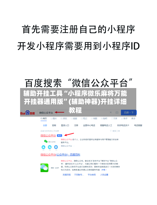 辅助开挂工具“小程序微乐麻将万能开挂器通用版	”(辅助神器)开挂详细教程-第1张图片