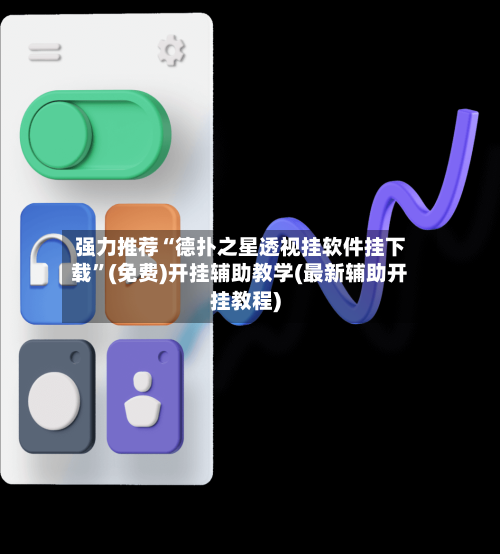强力推荐“德扑之星透视挂软件挂下载	”(免费)开挂辅助教学(最新辅助开挂教程)-第1张图片