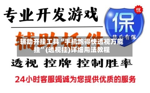 辅助开挂工具“手机跑得快透视万能挂”(透视挂)详细用法教程-第3张图片
