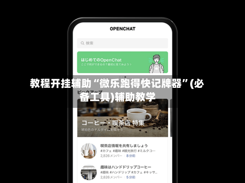 教程开挂辅助“微乐跑得快记牌器”(必备工具)辅助教学-第2张图片