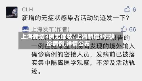 上海新增3例无症状/上海新增3例确诊病例,详情公布-第1张图片