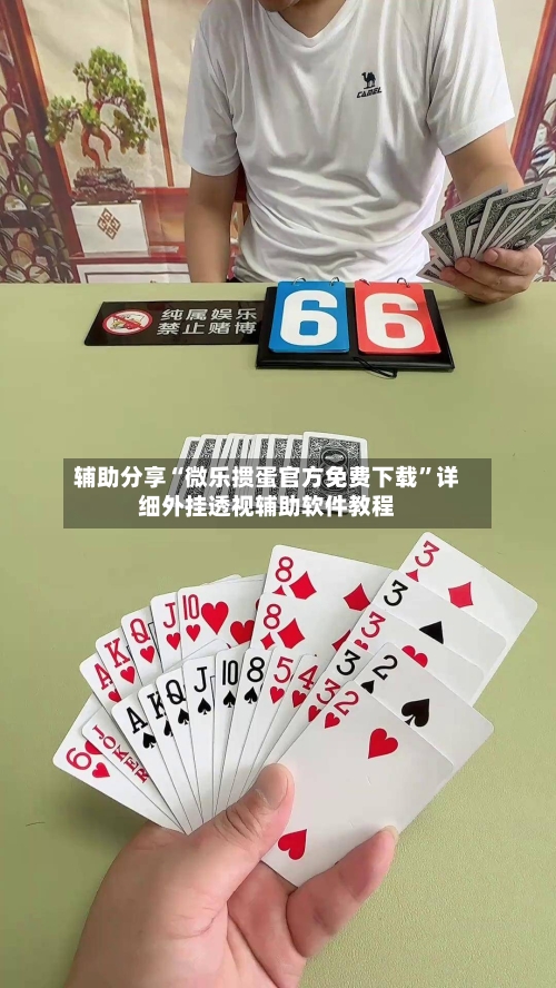 辅助分享“微乐掼蛋官方免费下载	”详细外挂透视辅助软件教程-第1张图片