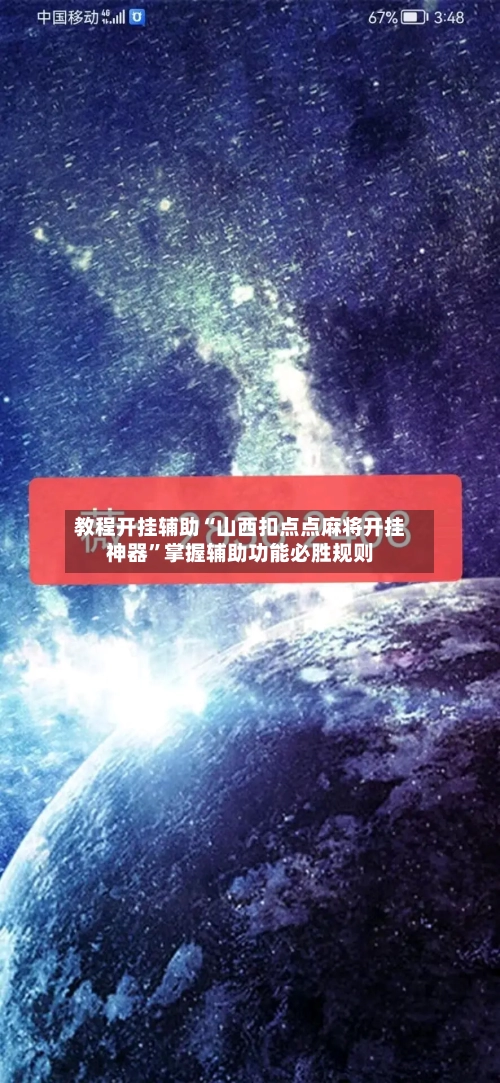 教程开挂辅助“山西扣点点麻将开挂神器”掌握辅助功能必胜规则-第1张图片