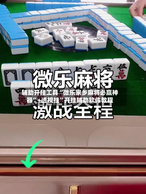辅助开挂工具“微乐家乡麻将必赢神器”+透视挂”开挂辅助软件教程-第2张图片