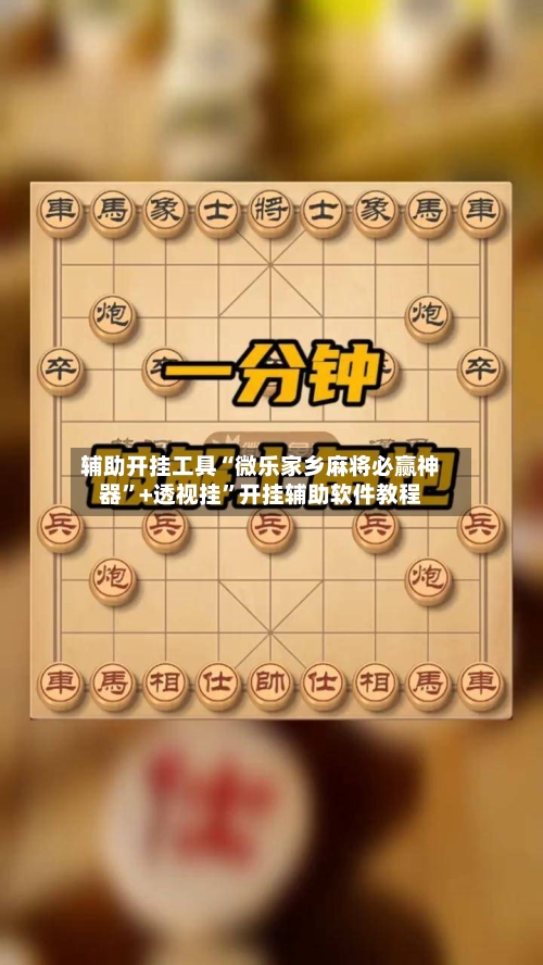 辅助开挂工具“微乐家乡麻将必赢神器”+透视挂	”开挂辅助软件教程-第1张图片