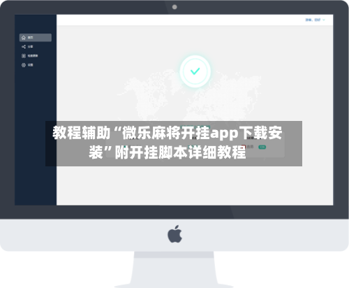 教程辅助“微乐麻将开挂app下载安装”附开挂脚本详细教程-第1张图片