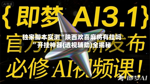 独家脚本实测“陕西欢喜麻将有挂吗”开挂神器{透视辅助}全揭秘-第1张图片