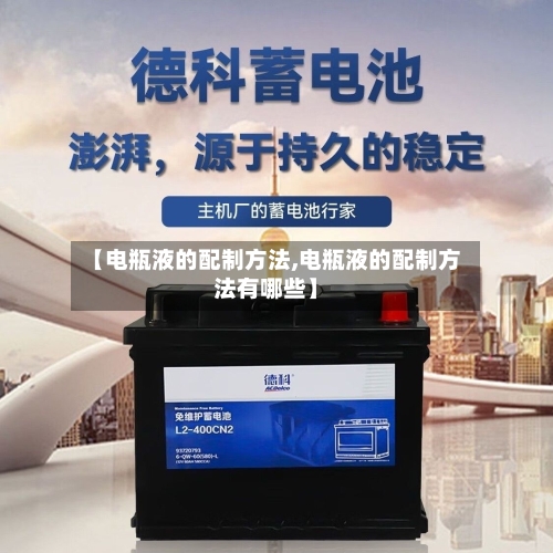 【电瓶液的配制方法,电瓶液的配制方法有哪些】-第1张图片
