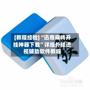 [教程经验]“迅奇麻将开挂神器下载”详细外挂透视辅助软件教程-第1张图片
