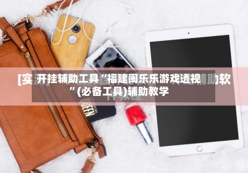 开挂辅助工具“福建闽乐乐游戏透视	”(必备工具)辅助教学-第1张图片