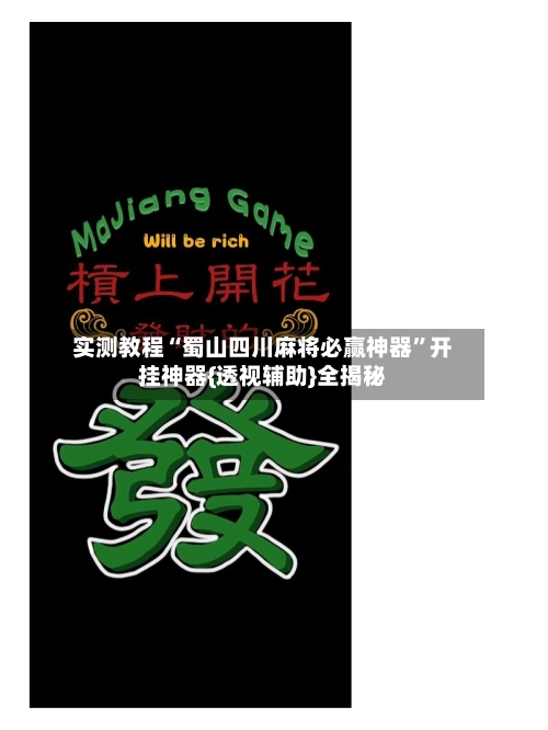 实测教程“蜀山四川麻将必赢神器	”开挂神器{透视辅助}全揭秘-第1张图片