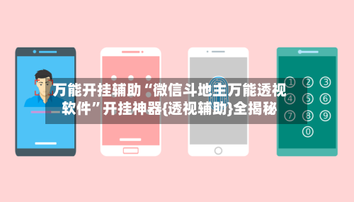 万能开挂辅助“微信斗地主万能透视软件”开挂神器{透视辅助}全揭秘-第1张图片