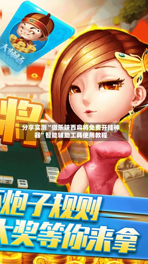分享实测“微乐陕西麻将免费开挂神器	”智能辅助工具使用教程-第1张图片
