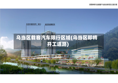 乌当区载客汽车限行区域(乌当区即将开工道路)-第1张图片