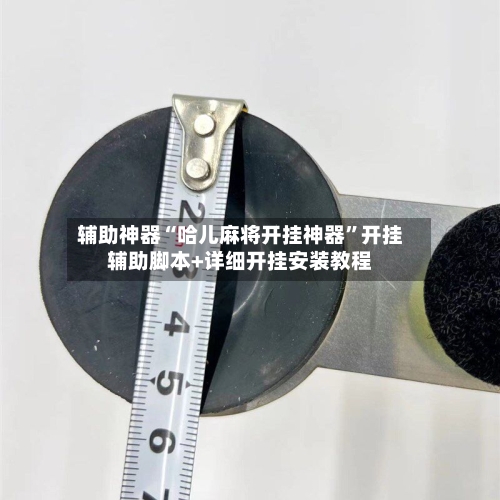 辅助神器“哈儿麻将开挂神器”开挂辅助脚本+详细开挂安装教程-第1张图片