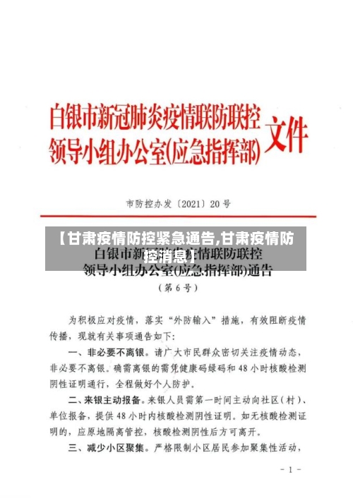 【甘肃疫情防控紧急通告,甘肃疫情防控消息】-第1张图片