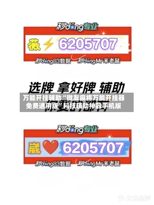 万能开挂辅助“微友麻将万能开挂器免费通用版”科技辅助神器手机版-第1张图片