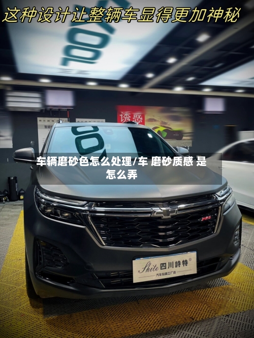 车辆磨砂色怎么处理/车 磨砂质感 是怎么弄-第1张图片