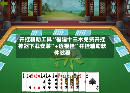 开挂辅助工具“福建十三水免费开挂神器下载安装	”+透视挂”开挂辅助软件教程-第1张图片