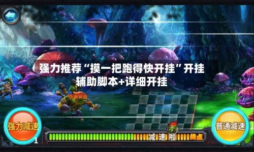 强力推荐“摸一把跑得快开挂”开挂辅助脚本+详细开挂-第1张图片