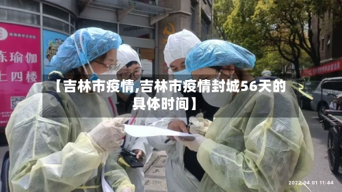 【吉林市疫情,吉林市疫情封城56天的具体时间】-第1张图片