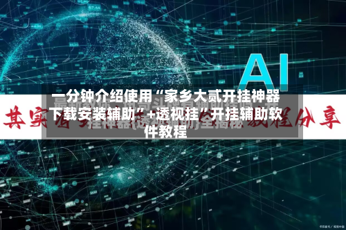 一分钟介绍使用“家乡大贰开挂神器下载安装辅助	”+透视挂”开挂辅助软件教程-第1张图片