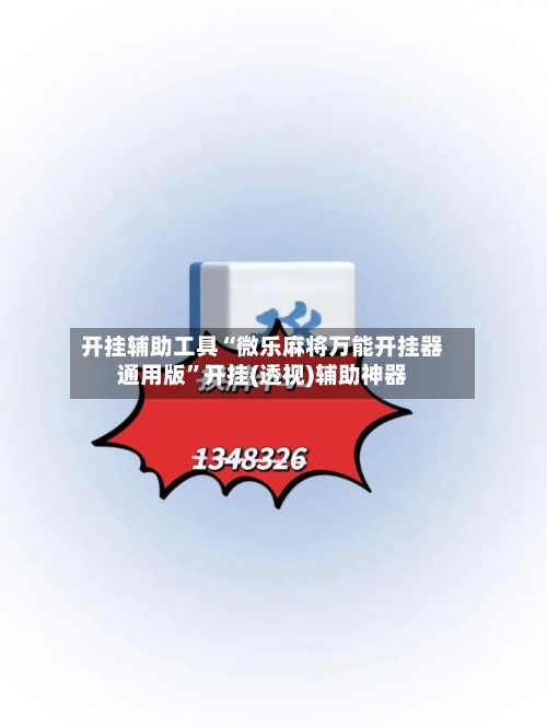 开挂辅助工具“微乐麻将万能开挂器通用版”开挂(透视)辅助神器-第1张图片