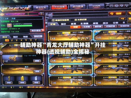 辅助神器“青龙大厅辅助神器	”开挂神器{透视辅助}全揭秘-第1张图片