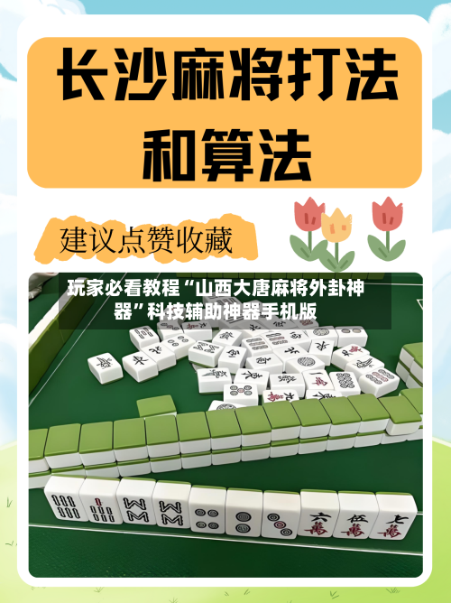 玩家必看教程“山西大唐麻将外卦神器	”科技辅助神器手机版-第1张图片