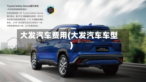 大发汽车费用(大发汽车车型)-第1张图片