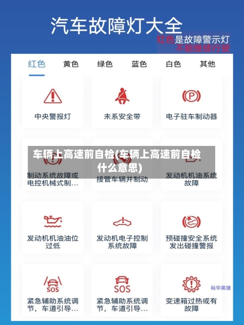 车辆上高速前自检(车辆上高速前自检什么意思)-第1张图片
