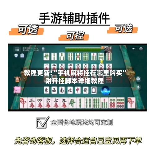 教程更新!“手机麻将挂在哪里购买”附开挂脚本详细教程-第1张图片