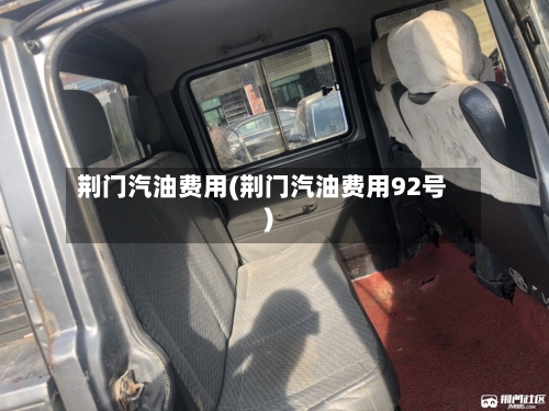 荆门汽油费用(荆门汽油费用92号)-第1张图片