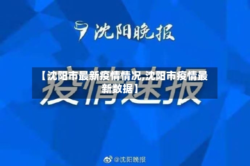 【沈阳市最新疫情情况,沈阳市疫情最新数据】-第2张图片