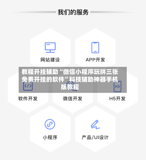 教程开挂辅助“微信小程序玩拼三张免费开挂的软件”科技辅助神器手机版教程-第3张图片