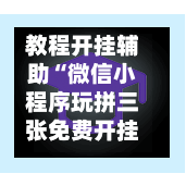教程开挂辅助“微信小程序玩拼三张免费开挂的软件	”科技辅助神器手机版教程-第1张图片
